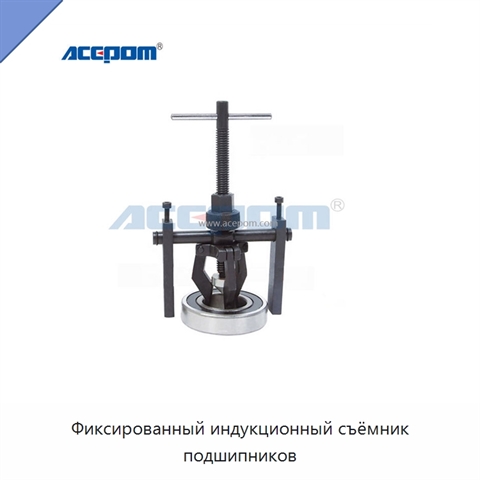 Фиксированный индукционный съёмник подшипников