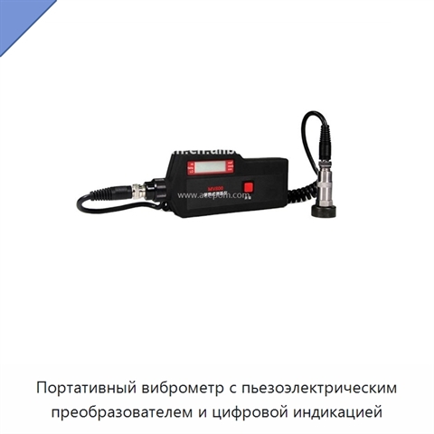 Портативный виброметр с пьезоэлектрическим преобразователем и цифровой индикацией