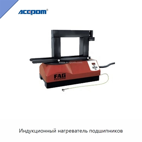 Индукционный нагреватель подшипников