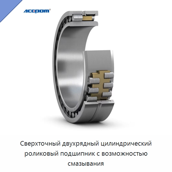 Сверхточный двухрядный цилиндрический роликовый подшипник с возможностью смазывания — Испытательное оборудование