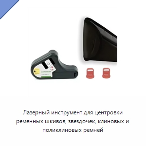 Лазерный инструмент для центровки ременных шкивов, звездочек, клиновых и поликлиновых ремней — Специальные испытательные приборы