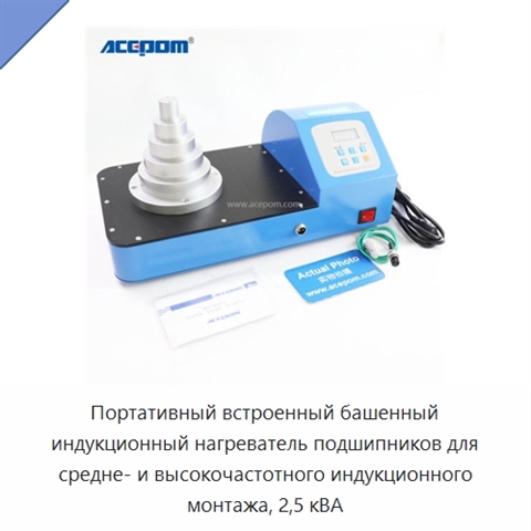 Портативный встроенный башенный индукционный нагреватель подшипников для средне- и высокочастотного индукционного монтажа, 2,5 кВА
