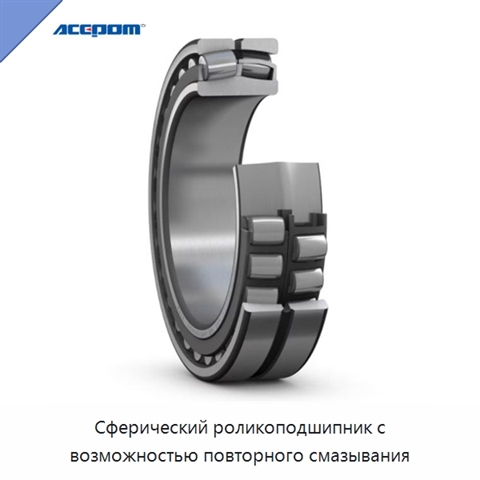 Сферический роликоподшипник с возможностью повторного смазывания