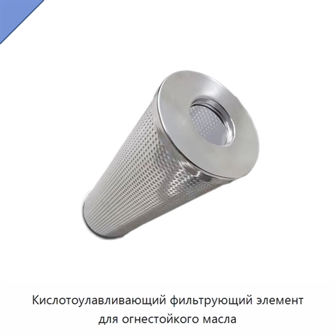 Кислотоулавливающий фильтрующий элемент для огнестойкого масла