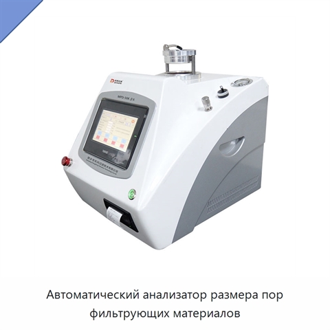 Автоматический анализатор размера пор фильтрующих материалов