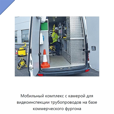 Мобильный комплекс с камерой для видеоинспекции трубопроводов на базе коммерческого фургона