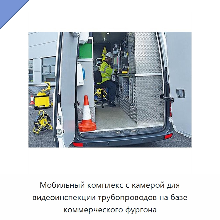 Мобильный комплекс с камерой для видеоинспекции трубопроводов на базе коммерческого фургона — Приборы для электрических испытаний