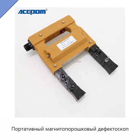 Портативный магнитопорошковый дефектоскоп