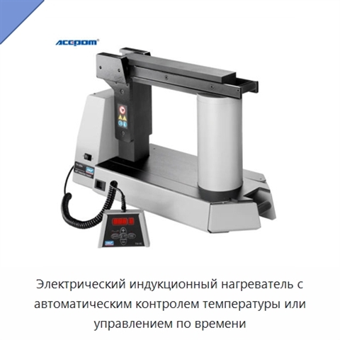 Электрический индукционный нагреватель с автоматическим контролем температуры или управлением по времени
