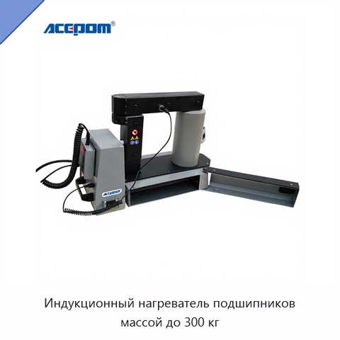 Индукционный нагреватель подшипников массой до 300 кг