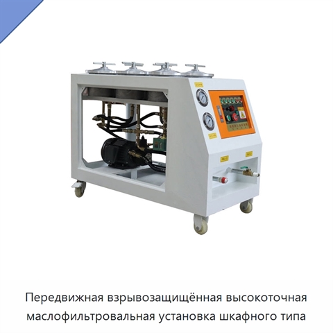 Передвижная взрывозащищённая высокоточная маслофильтровальная установка шкафного типа