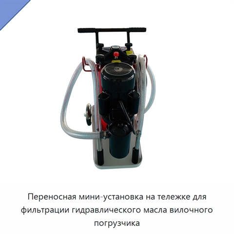 Переносная мини-установка на тележке для фильтрации гидравлического масла вилочного погрузчика