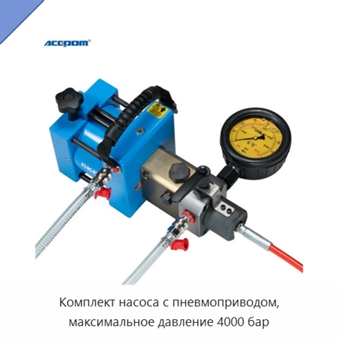 Комплект насоса с пневмоприводом, максимальное давление 4000 бар