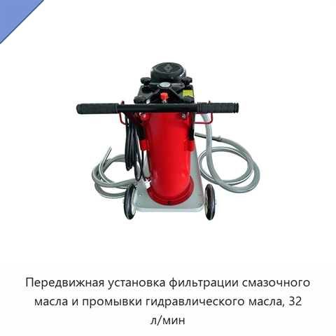 Передвижная установка фильтрации смазочного масла и промывки гидравлического масла, 32 л/мин