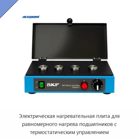Электрическая нагревательная плита для равномерного нагрева подшипников с термостатическим управлением