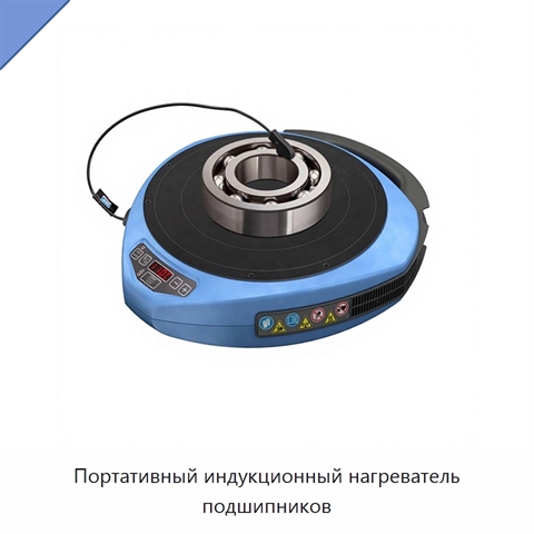 Портативный индукционный нагреватель подшипников
