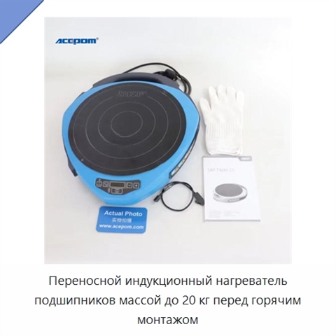Переносной индукционный нагреватель подшипников массой до 20 кг перед горячим монтажом