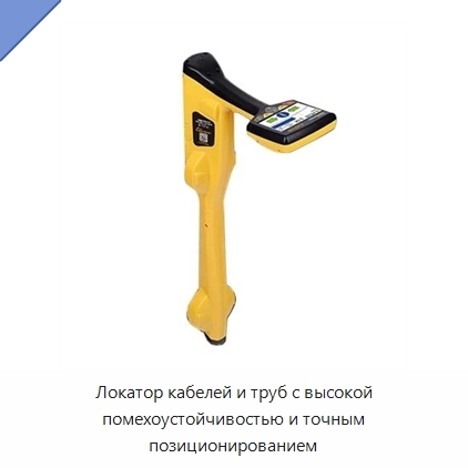 Локатор кабелей и труб с высокой помехоустойчивостью и точным позиционированием