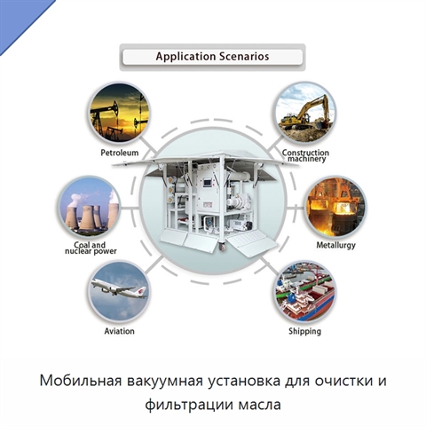 Мобильная вакуумная установка для очистки и фильтрации масла
