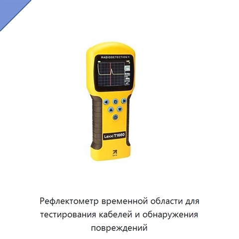 Рефлектометр временной области для тестирования кабелей и обнаружения повреждений