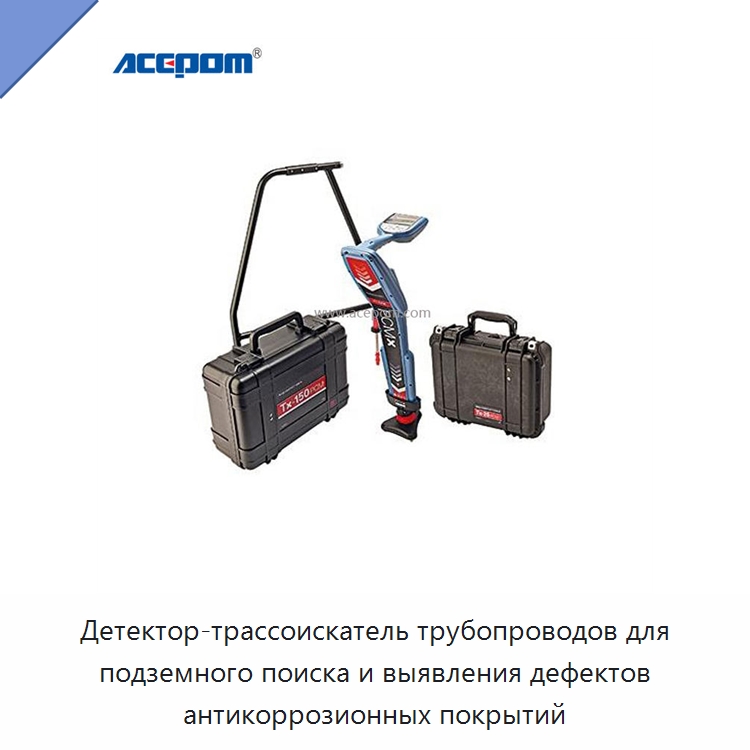 Детектор-трассоискатель трубопроводов для подземного поиска и выявления дефектов антикоррозионных покрытий — Испытательное оборудование