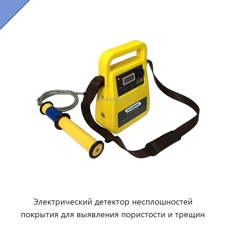 Электрический детектор несплошностей покрытия для выявления пористости и трещин — Отопительное оборудование