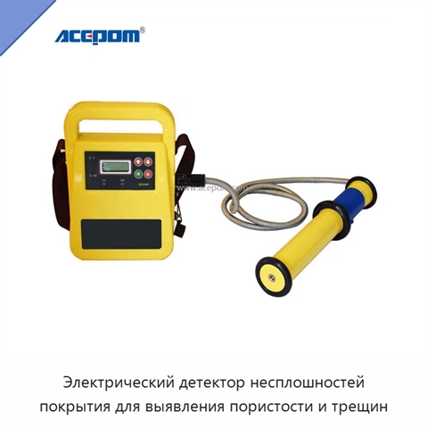 Электрический детектор несплошностей покрытия для выявления пористости и трещин