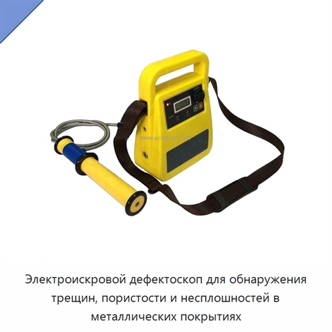 Электроискровой дефектоскоп для обнаружения трещин, пористости и несплошностей в металлических покрытиях