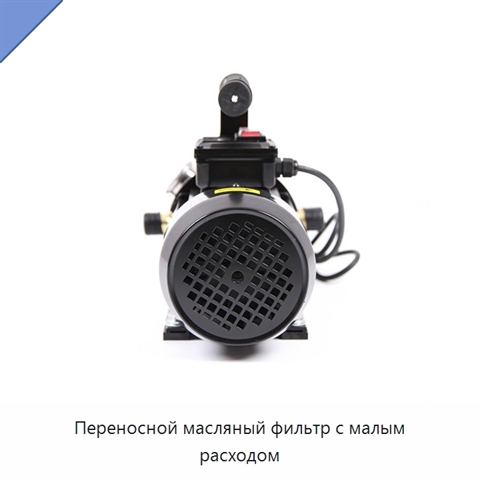 Переносной масляный фильтр с малым расходом