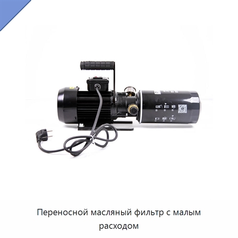 Переносной масляный фильтр с малым расходом