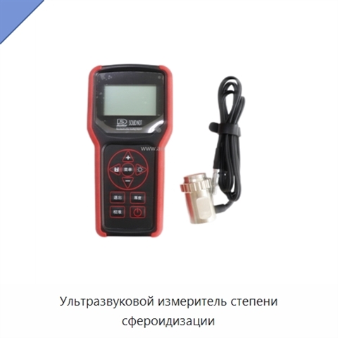 Ультразвуковой измеритель степени сфероидизации