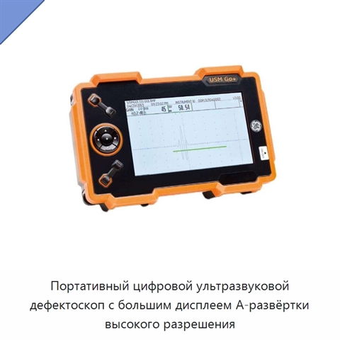 Портативный цифровой ультразвуковой дефектоскоп с большим дисплеем А-развёртки высокого разрешения