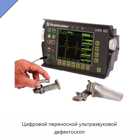 Цифровой переносной ультразвуковой дефектоскоп