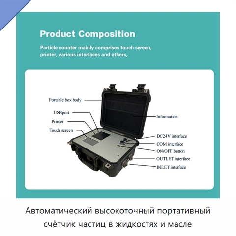 Автоматический высокоточный портативный счётчик частиц в жидкостях и масле