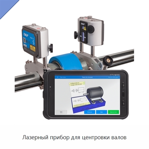 Лазерный прибор для центровки валов