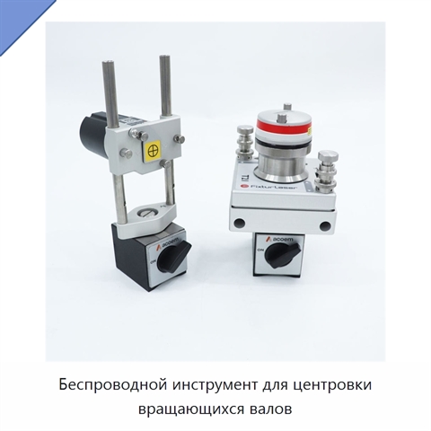 Беспроводной инструмент для центровки вращающихся валов