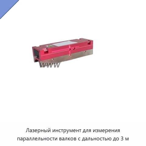 Лазерный инструмент для измерения параллельности валков с дальностью до 3 м