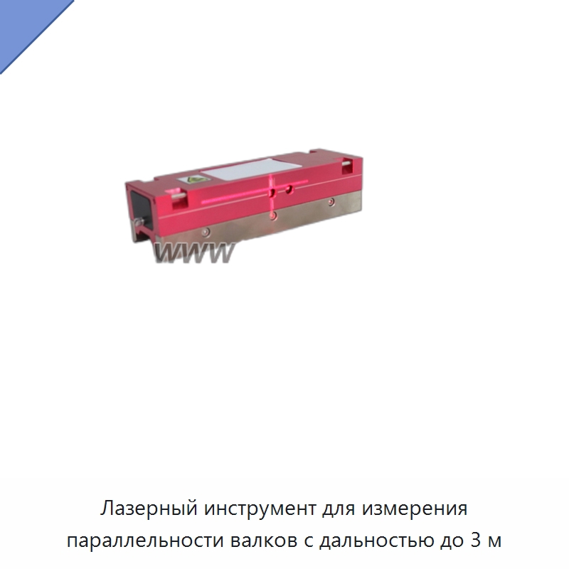 Лазерный инструмент для измерения параллельности валков с дальностью до 3 м — Специальные испытательные приборы