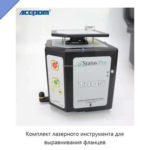 Комплект лазерного инструмента для выравнивания фланцев