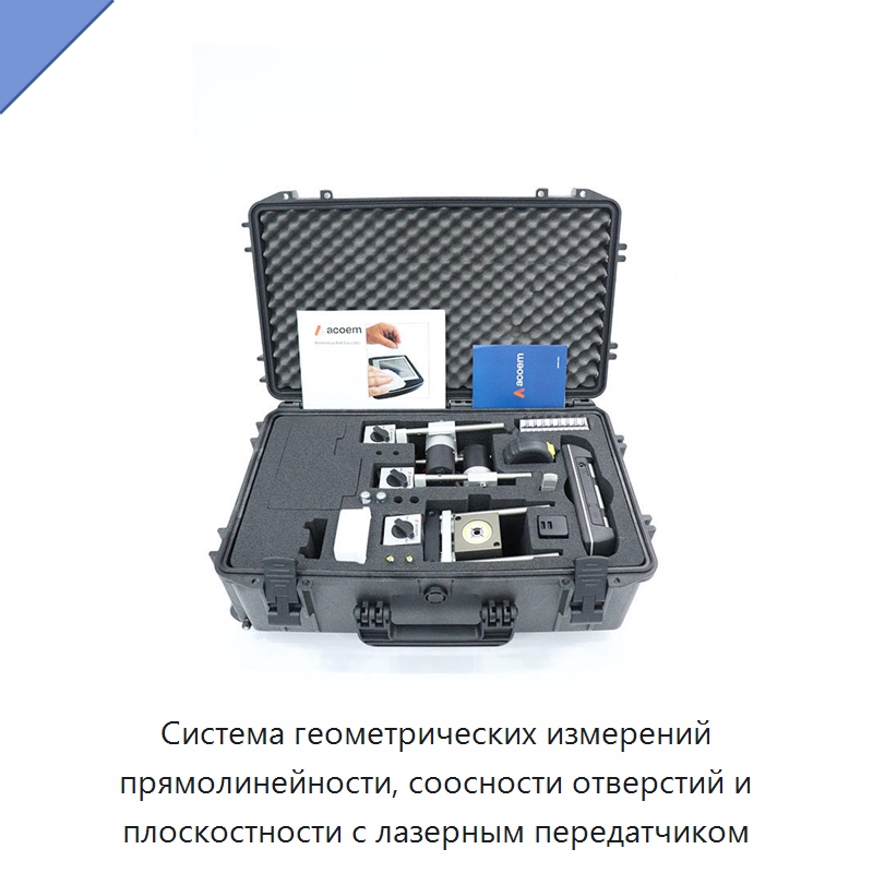 Система геометрических измерений прямолинейности, соосности отверстий и плоскостности с лазерным передатчиком — Специальные испытательные приборы
