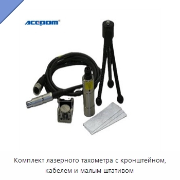 Комплект лазерного тахометра с кронштейном, кабелем и малым штативом