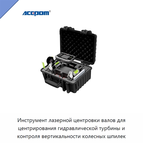 Инструмент лазерной центровки валов для центрирования гидравлической турбины и контроля вертикальности колесных шпилек