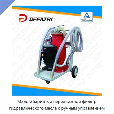Малогабаритный передвижной фильтр гидравлического масла с ручным управлением