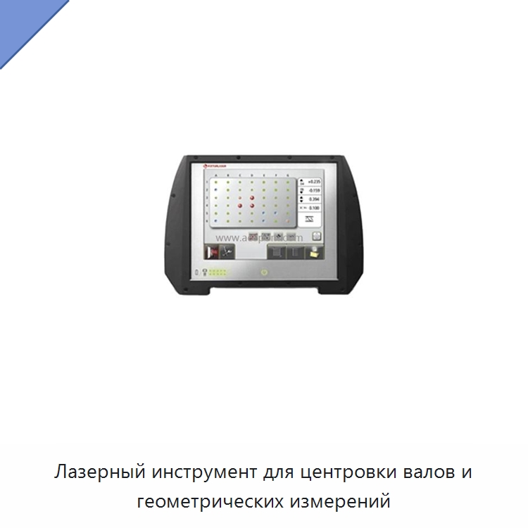 Лазерный инструмент для центровки валов и геометрических измерений — Специальные испытательные приборы
