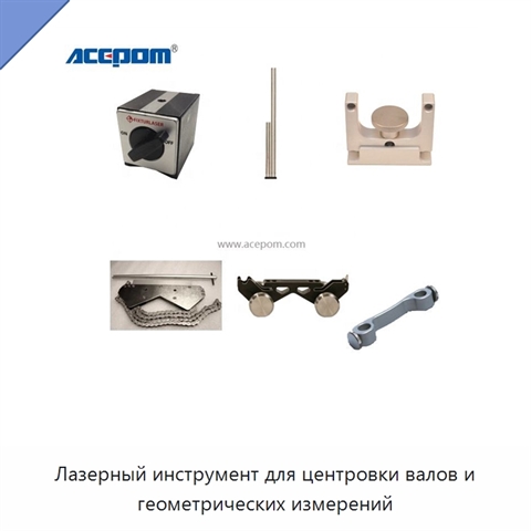 Лазерный инструмент для центровки валов и геометрических измерений