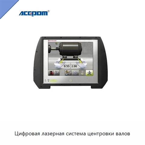 Цифровая лазерная система центровки валов