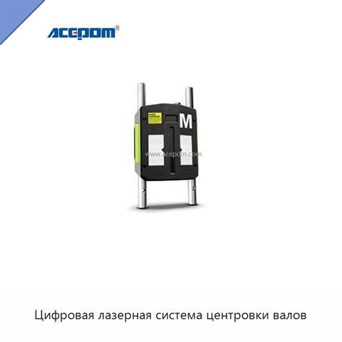 Цифровая лазерная система центровки валов
