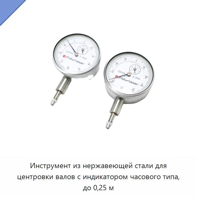 Инструмент из нержавеющей стали для центровки валов с индикатором часового типа, до 0,25 м — Специальные испытательные приборы