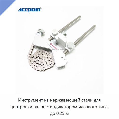 Инструмент из нержавеющей стали для центровки валов с индикатором часового типа, до 0,25 м