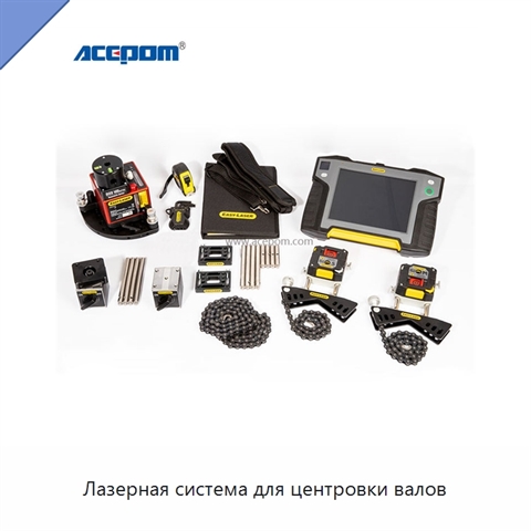 Лазерная система для центровки валов